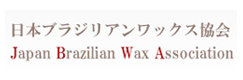 日本ブラジリアンワックス協会